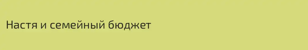 Настя и семейный бюджет 